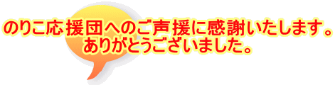 のりこ応援団へのご声援に感謝いたします。 ありがとうございました。