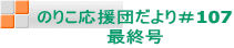 のりこ応援団だより＃107 最終号