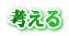 考える