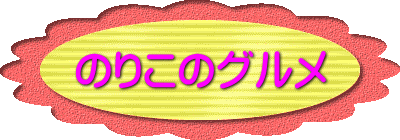のりこのグルメ