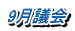 9月議会