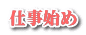 仕事始め 