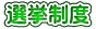 選挙制度 