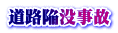 道路陥没事故