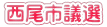 西尾市議選