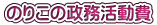 のりこの政務活動費 