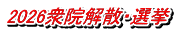 2026衆院解散・選挙