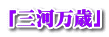 「三河万歳」 