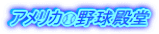 アメリカ⚾野球殿堂