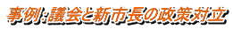 事例：議会と新市長の政策対立 