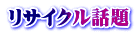 リサイクル話題